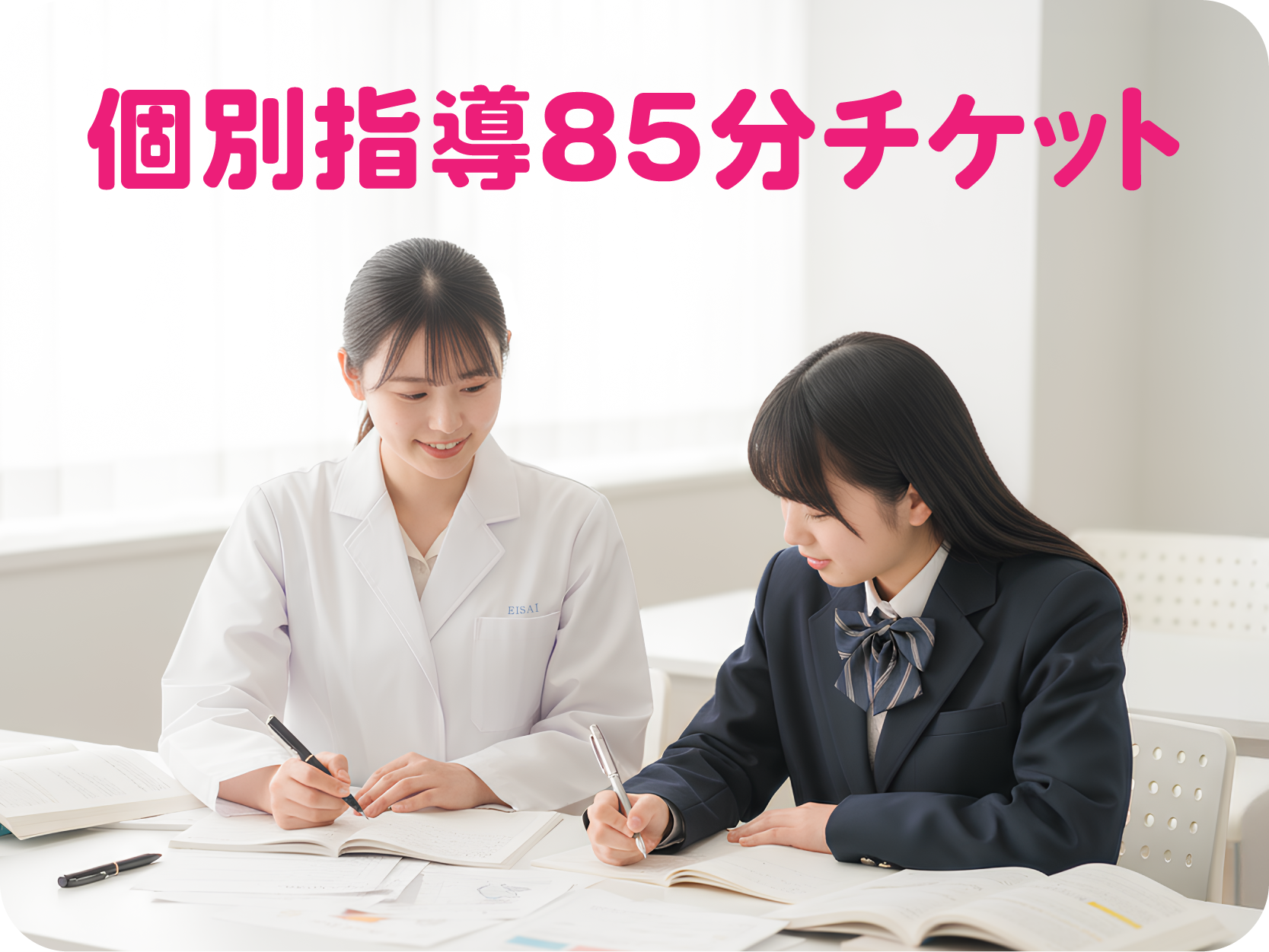 個別指導チケット